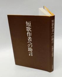 短歌作者への助言