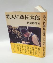 歌人佐藤佐太郎