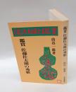 佐藤佐太郎の秀歌 ＜現代短歌鑑賞シリーズ＞