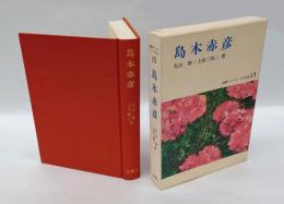 島木赤彦　　短歌シリーズ・人と作品 13