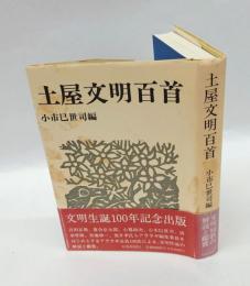 土屋文明百首