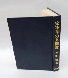 宗不旱の人間像　その反俗と漂泊と歌
