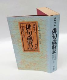 ポケット俳句歳時記
