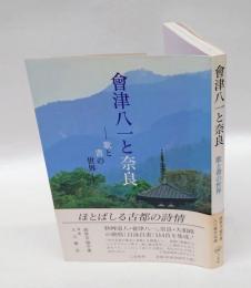 会津八一と奈良 　歌と書の世界