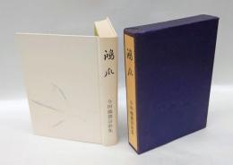 鴻爪　鉄甕詩歌集