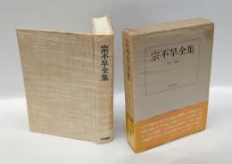 宗不旱全集