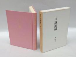 歌集　詠而帰