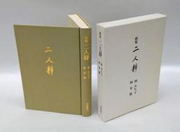 歌集　二人静