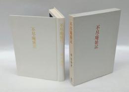 不尽庵雑記