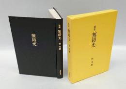 歌集　無碍光