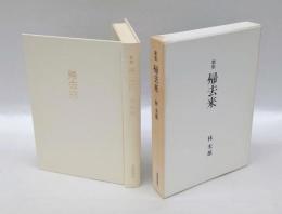 歌集　帰去来