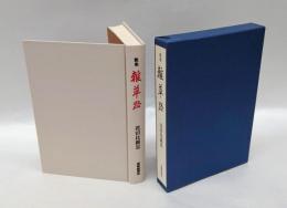 歌集　雑草路