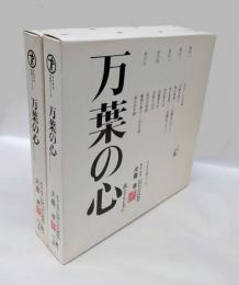 万葉の心 　風土とともに　　上下巻揃　　テイチク文芸シリーズ