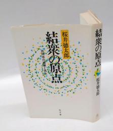 結衆の原点 　共同体の崩壊と再生