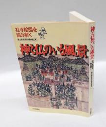 神と仏のいる風景 　社寺絵図を読み解く 　歴博フォーラム