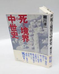 死と境界の中世史