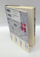 死と境界の中世史