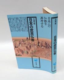 日本の庶民仏教　 角川選書 160