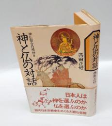神と仏の対話　 神仏習合の精神史