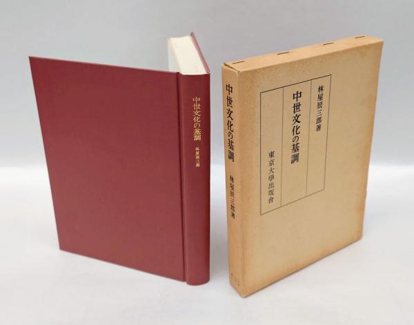 中世文化の基調(林屋辰三郎) / 岩森書店 / 古本、中古本、古書籍