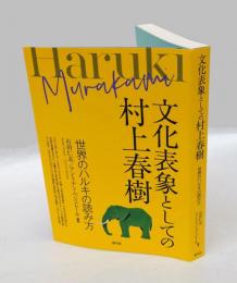 文化表象としての村上春樹 　世界のハルキの読み方
