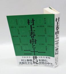 村上春樹と二十一世紀
