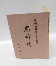 尾﨑誌　熊野神社改築十周年記念