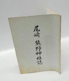 尾﨑　熊野神社誌