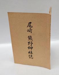 尾﨑　熊野神社誌