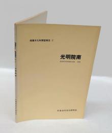 埋蔵文化財調査報告　Ⅱ　光明院南