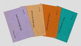 杉並区の指定登録文化財　平成5年度・6年度・16年度・20年度