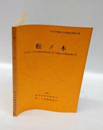 松ノ木 : 区立松ノ木中学校校舎増改築に伴う埋蔵文化財調査報告書 ＜杉並区埋蔵文化財報告書＞
