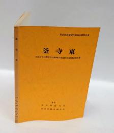 釜寺東 : 方南2丁目都営住宅跡地内埋蔵文化財調査報告書 ＜杉並区埋蔵文化財報告書＞