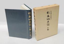杉並風土記 上巻　旧下荻窪村、旧上荻窪村、 旧上荻窪村 、旧上・下井草村、旧成宗村と旧田端村、武州多摩軍上荻久保村風景変遷誌　 ＜杉並郷土史叢書 3＞