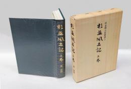 杉並風土記 上巻　旧下荻窪村、旧上荻窪村、 旧上荻窪村 、旧上・下井草村、旧成宗村と旧田端村、武州多摩軍上荻久保村風景変遷誌　 ＜杉並郷土史叢書 3＞