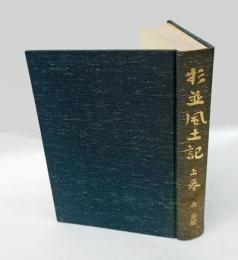 杉並風土記 上巻　旧下荻窪村、旧上荻窪村、 旧上荻窪村 、旧上・下井草村、旧成宗村と旧田端村、武州多摩軍上荻久保村風景変遷誌　 ＜杉並郷土史叢書 3＞