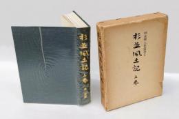 杉並風土記 上巻　旧下荻窪村、旧上荻窪村、 旧上荻窪村 、旧上・下井草村、旧成宗村と旧田端村、武州多摩軍上荻久保村風景変遷誌　 ＜杉並郷土史叢書 3＞