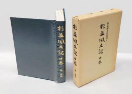 杉並風土記 中巻　旧高円寺村と旧馬橋村、旧阿佐ケ谷村と旧天沼村、乗瀦駅址は練馬である、蚕糸試験場本館保存運動てんまつ記 　＜杉並郷土史叢書 5＞