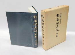 杉並風土記 中巻　旧高円寺村と旧馬橋村、旧阿佐ケ谷村と旧天沼村、乗瀦駅址は練馬である、蚕糸試験場本館保存運動てんまつ記 　＜杉並郷土史叢書 5＞