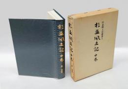 杉並風土記 中巻　旧高円寺村と旧馬橋村、旧阿佐ケ谷村と旧天沼村、乗瀦駅址は練馬である、蚕糸試験場本館保存運動てんまつ記 　＜杉並郷土史叢書 5＞