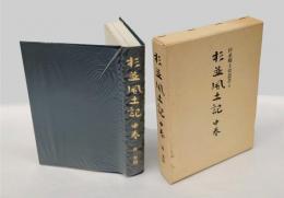 杉並風土記 中巻　旧高円寺村と旧馬橋村、旧阿佐ケ谷村と旧天沼村、乗瀦駅址は練馬である、蚕糸試験場本館保存運動てんまつ記 　＜杉並郷土史叢書 5＞