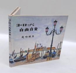 ヨーロッパ自画自賛