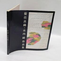 優佳良織・木内綾作品集