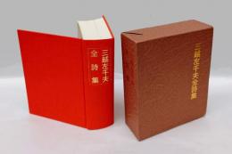 三越左千夫全詩集