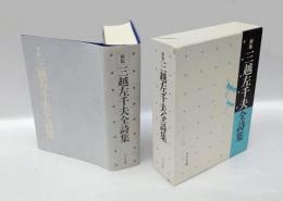 三越左千夫全詩集　新版