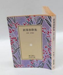 新葉和歌集　 岩波文庫