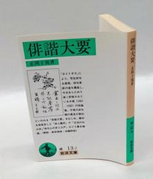 俳諧大要　 岩波文庫
