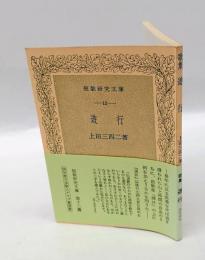遊行　短歌研究文庫12