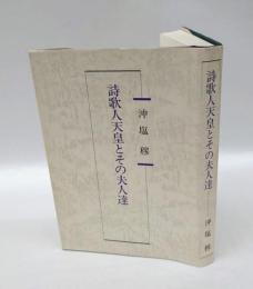 詩歌人天皇とその夫人達