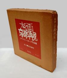 板画京都再見  クリフトンカーフ作品集